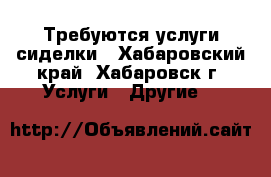 Требуются услуги сиделки - Хабаровский край, Хабаровск г. Услуги » Другие   